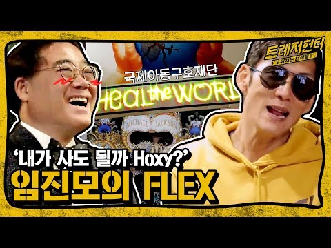 마이클 잭슨 &amp;#39;희귀 앨범&amp;#39; FLEX★ 팝 음악 전문가 임진모 I <strong>트레저헌터</strong> 12회
