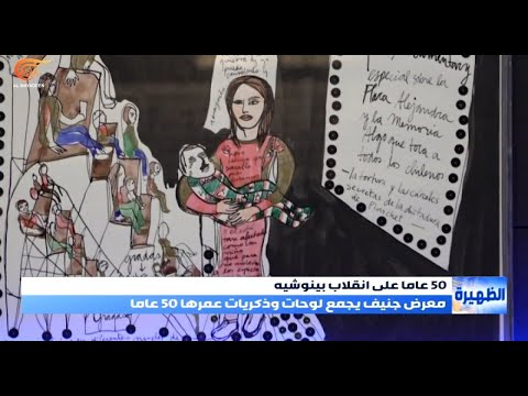 50 عاما على انقلاب بينوشيه