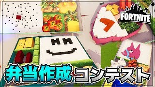 フォートナイト弁当作成コンテスト【KUN】