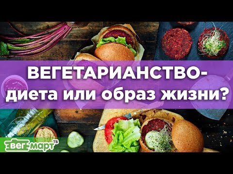 Вегетарианство – образ жизни или диета