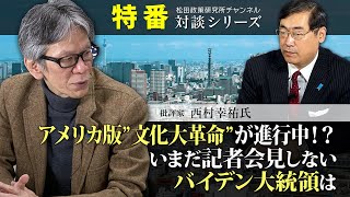 特番『アメリカ版”文化大革命”が進行中！？いまだ記者会見しないバイデン大統領は』ゲスト：批評家　西村幸祐氏