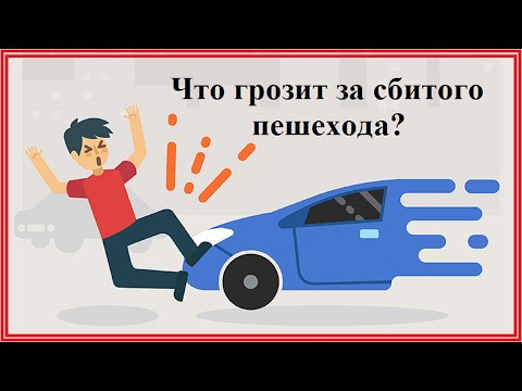 Что будет за сбитого пешехода? Административное и уголовное наказание.