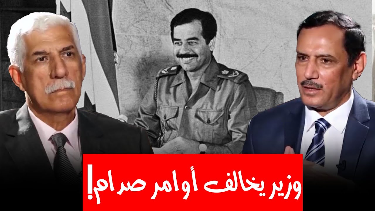 من الوزير الذي خالف أمر صدام حسين ؟ وما السبب وراء ذلك؟ القصة كاملة يرويها ضياء حبيب الخيون