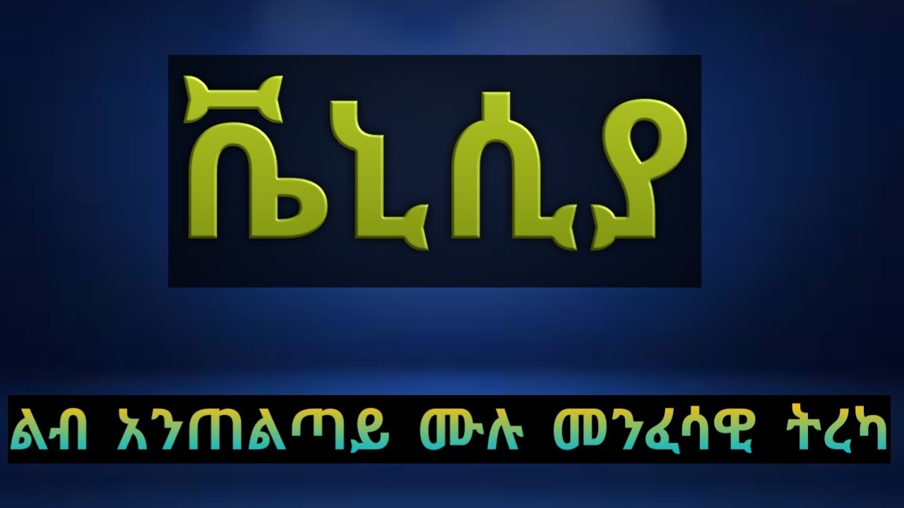 ቬኒሲያ ሙሉ መንፈሳዊ ትረካ #ethiopian orthodox