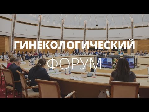 1-й Минский Гинекологический Форум с Международным Участием