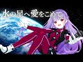 【歌ってみた】水の星へ愛をこめて【STARSPECTRE/もこたん】