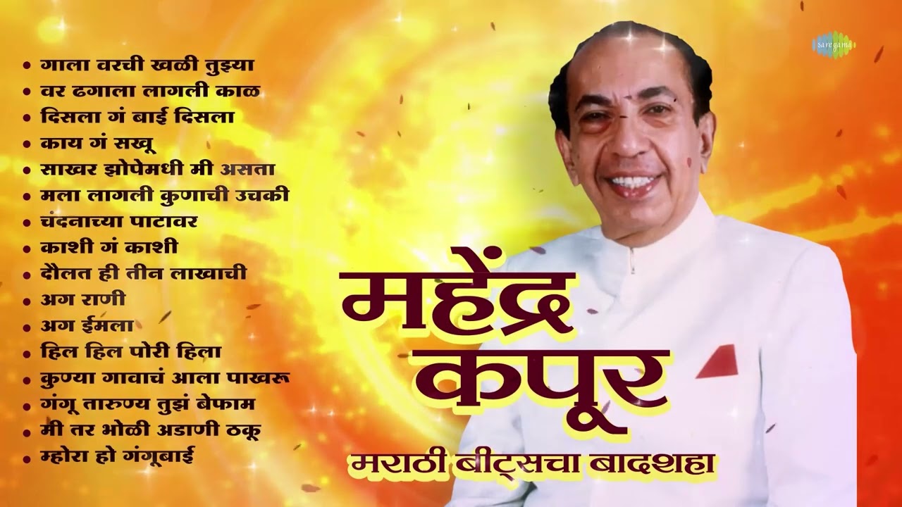 महेंद्र कपूर – मराठी बीट्सचा बादशहा | Jhankar Beats Special | गाला वरची खळी | दिसला गं बाई दिसला