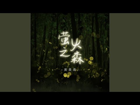 Ver 萤火之森 no YouTube