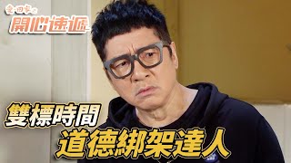 愛.回家之開心速遞|用道德綁架來掩蓋自己的自私!要別人做東做西的自己卻從來不動手!|劉丹|呂慧儀|單立文|滕麗名|周嘉洛|第2374集|愛回家2024|港劇跟播精華|TVB