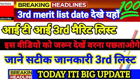 Up iti 3rd merit list 2020 date. iti third merit list kab ayegi. Today iti new update jane .