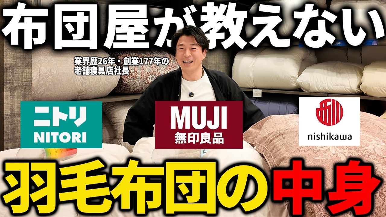 【ニトリ無印西川】羽毛布団の中身を寝具屋が比較したら衝撃の差が出ました！