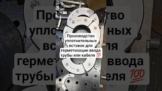 #герметизация #гермовтулки #дехна #dehna #уплотнительныевставки