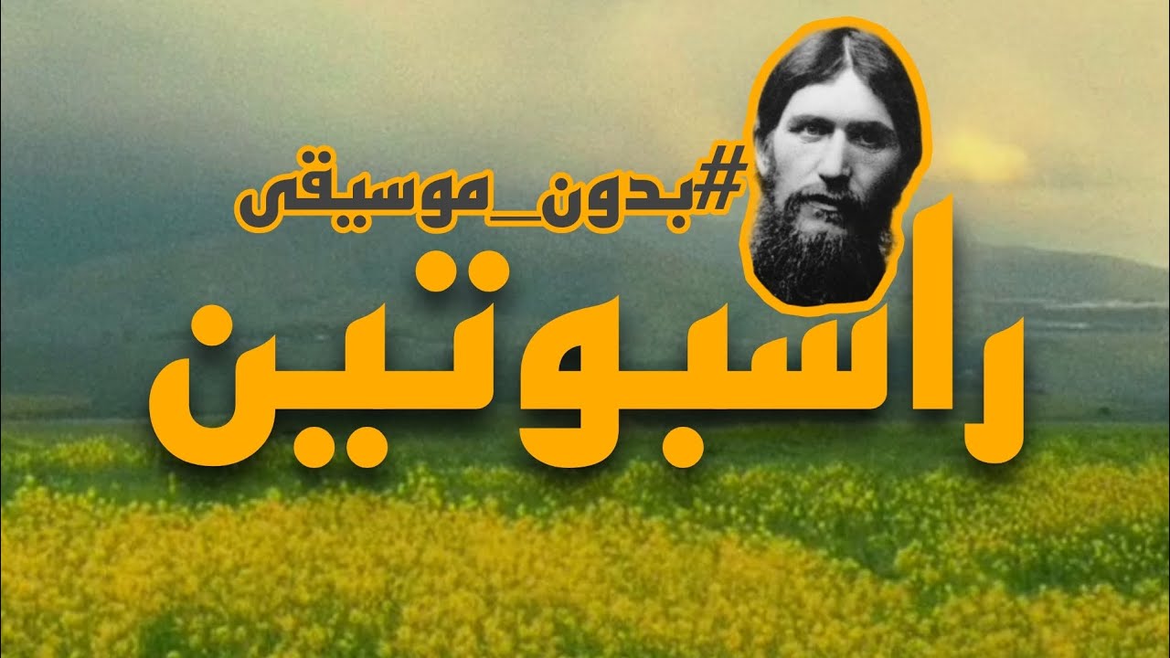 راسبوتين original - بدون موسيقى