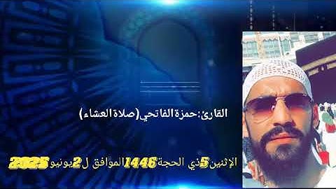 القارئ:حمزة القاتحي :صلاة العشاء(الإثنين5ذي الحجة1446الموافق ل2يونيو2025)من مسجد السنة