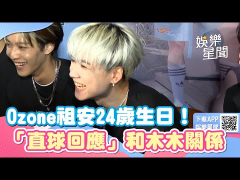 Ozone祖安24歲生日！「直球回應緋聞」親揭和木木關係｜三立新聞網 SETN.com