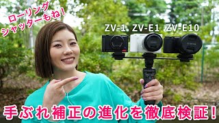 ダイナミックアクティブモードの圧倒的性能ZV-1・ZV-E10・ZV-E1の手ぶれ補正の進化を検証！