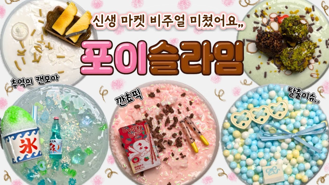 😍비주얼 미친🫡신생마켓 등장💡 | 포이슬라임 | 슬라임리뷰 | 슬라임후기 | 슬라임ASMR