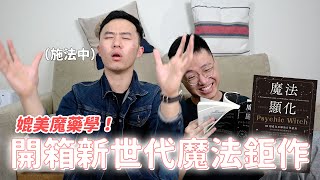 媲美魔藥學！開箱新世代魔法鉅作【魔法顯化】（上集）｜什麼意思｜