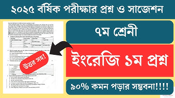 ৭ম শ্রেনী ইংরেজি ১ম প্রশ্ন বার্ষিক পরীক্ষা ২০২৫। Class 7 english 1st final exam question 2025.