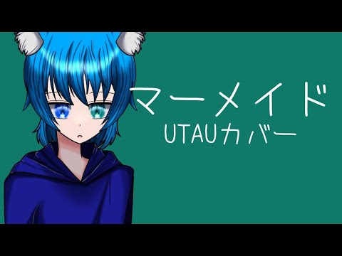 【自作UTAUカバー】マーメイド/monaca:factory