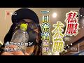 【清春一日密着撮影】着用洋服も解説!