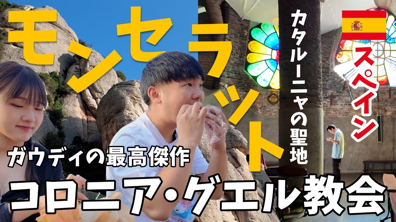 絶対に行くべき！バルセロナ近郊の秘境「モンセラット」とガウディの最高傑作と言われる「コロニア・グエル教会」！ダンディなツアーガイドさんの案内で仲良しご家族と観光を満喫【スペイン・バルセロナ】