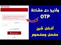 وأخيرا حل مشكلة OTP طريقة شراء الأساطير في متجر نقاط الإي فوتبول تحديث بيس 23 موبايل Pes 23 Mobile وأخيرا حل مشكلة OTP طريقة شراء الأساطير في متجر نقاط الإي فوتبول تحديث بيس 23 موبايل Pes 23 Mobile