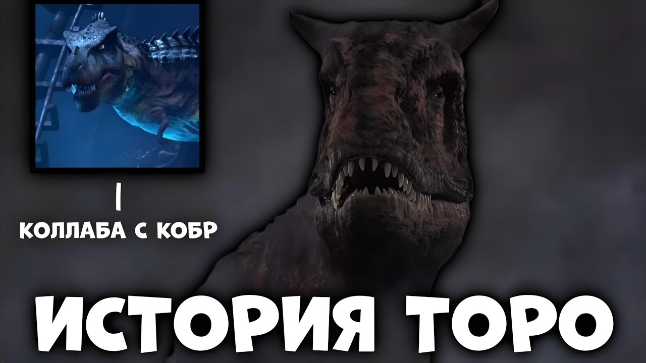 История карнотавра Торо | Коллаб с Кобром