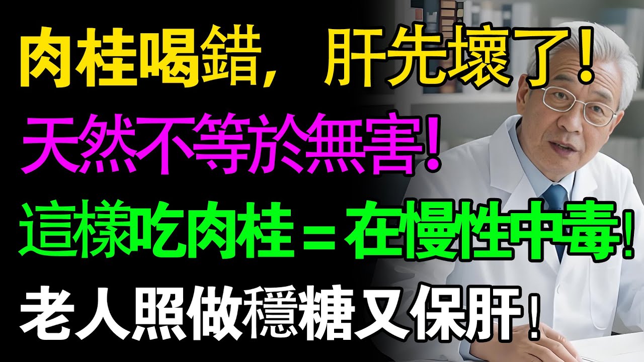 【吃錯肉桂，比吃錯藥還危險？】醫生揭露可怕後果，65歲伯伯控糖不成反傷肝！快點我避開這大坑！點進來看【老後有方】#健康知识#老年健康#健康养生#老後有方