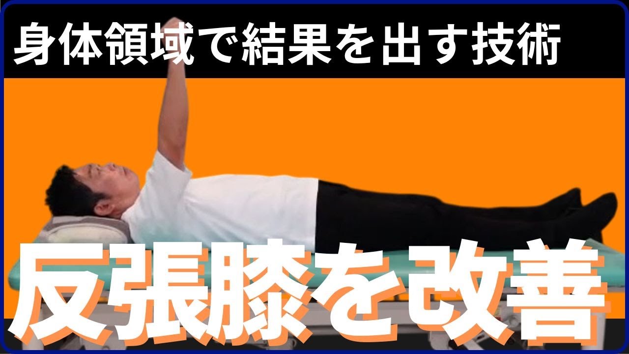 有料版】療法士向け動画の無料公開：身体領域で結果を出す技術③ 反張