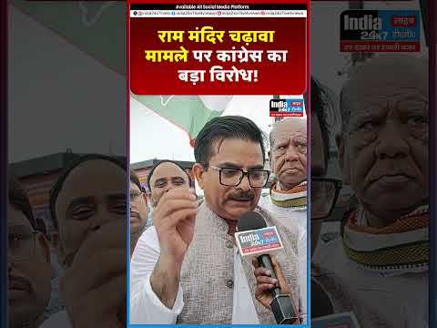 राम मंदिर चढ़ावा मामले पर कांग्रेस का बड़ा विरोध @India 24×7 Live TV