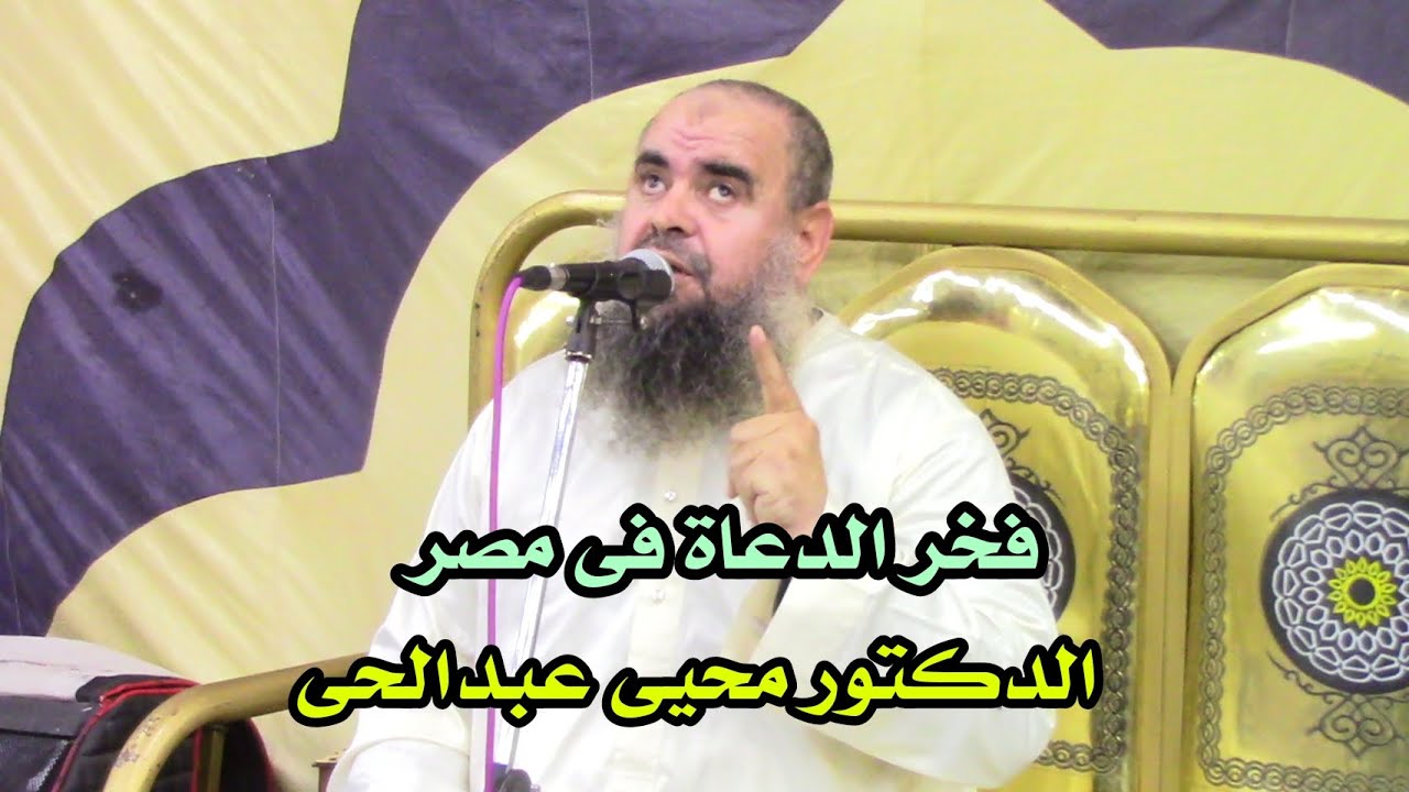 الخطيب لما يكون دارس وفاهم ودكتور فى مجاله تتوقع الخطبة هتكون إزاى خطبة عالمية للدكتور محيى عبدالحى