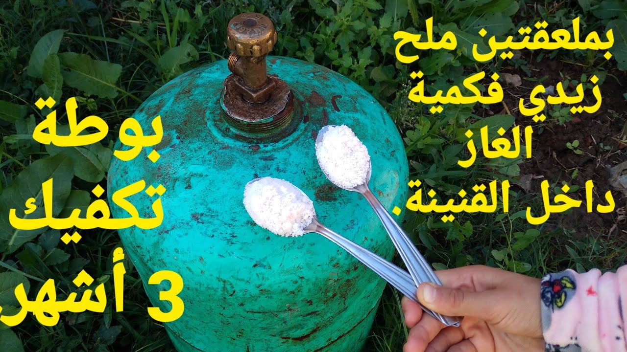 معلومة تخلي بوطتك تدوم معاك مدة طويلة فهاد البرد/عندك عيون البوتاجاز مخنوقة وكتكحل لك الماعن بالحموم