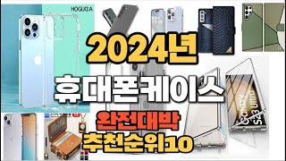 2024년 핫아이템 휴대폰케이스 판매순위 TOP10