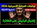 التوقعات الأهم عالميا توقعات العرافة الأمريكية جين ديكسون 2026 نهاية هذا الرئيس ومفاجأة مدهشة