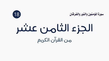 القرآن الكريم ( الجزء الثامن عشر ) الشيخ عمر عقيلان
