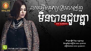 ហេតុអ្វីមនុស្សស្រលាញ់គ្នាមិនបានជួបគ្នា - មាស សុខសោភា [Lyric Audio]