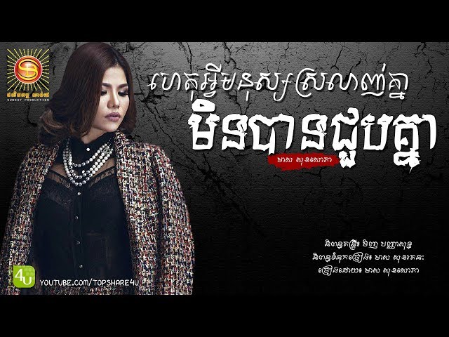 ហេតុអ្វីមនុស្សស្រលាញ់គ្នាមិនបានជួបគ្នា - មាស សុខសោភា [Lyric Audio]