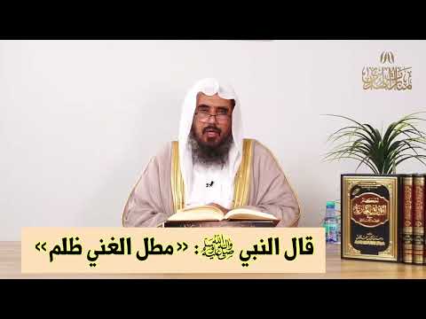 قال النبي ﷺ مطل الغني ظلم