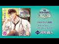 めざあい vol.1 ―外科医　長谷川旭―（CV：河村眞人）