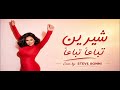 Sherine Tebaa N Tebaa N Official Lyric Video شيرين تباعا تباعا فيديو مع الكلمات 