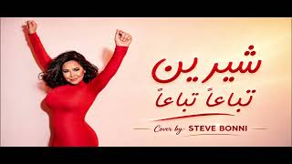 Sherine - Tebaa’n Tebaa’n (Official Lyric Video) | شيرين - تباعاً تباعاً (فيديو مع الكلمات)