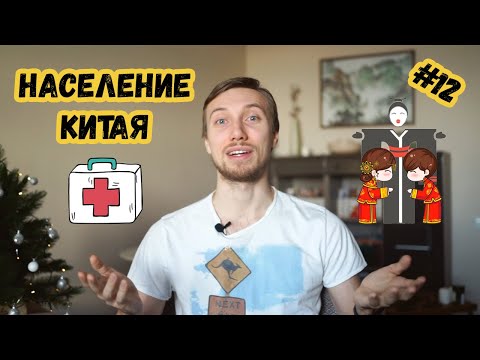 Почему китайцев так много? // Все о населении Китая