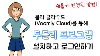 두들리(Doodly) 로그인 : 붐리 클라우드(Voomly Cloud)를 이용한 설치 및 로그인 screenshot 1