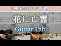 花に亡霊 / ヨルシカ - ギター弾いてみた【TAB譜付き】 / Yorushika - Ghost In A Flower