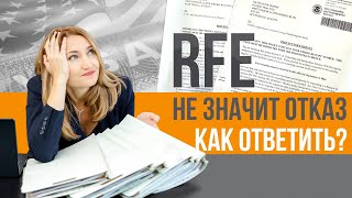 видео: Как ответить на запрос на дополнительные доказательства? Почему USCIS выпускает RFE картинка: Как ответить на запрос на дополнительные доказательства? Почему USCIS выпускает RFE