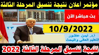 نتيجة تنسيق المرحلة الثالثة 2022 مؤتمر وزير التعليم العالي بث مباشر نتيجة المرحلة الثالثة 2022