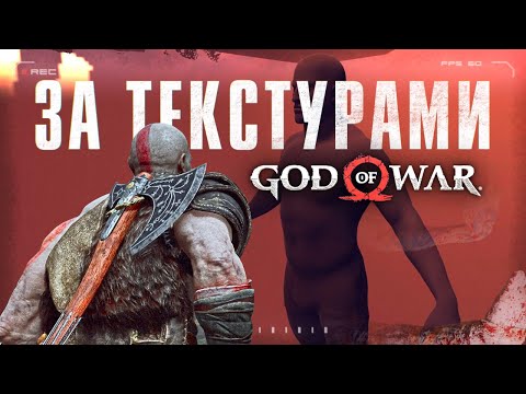 Видео: Что если включить Noclip в God of War (2018)