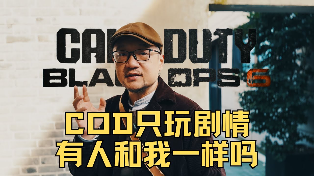 COD只玩單人劇情，還有玩家和我一樣嗎？ - YouTube