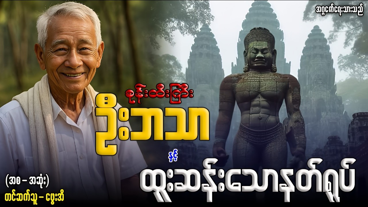 စုန်းထီးကြီးဦးဘသာ နှင့် ထူးဆန်းသောနတ်ရုပ် (အစ-အဆုံး)တင်ဆက်သူ-ဖွေးအိ
